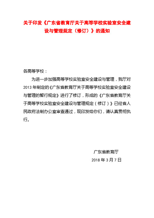 1.广东省教育厅关于高等学校实验室安全建设与管理的暂行规定