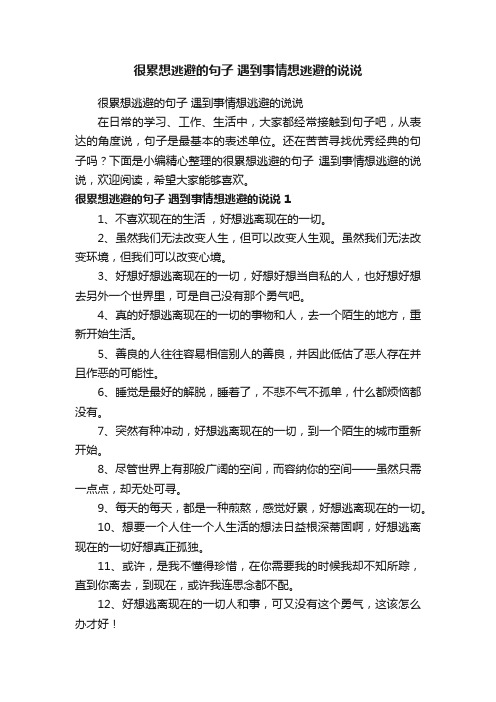 很累想逃避的句子遇到事情想逃避的说说