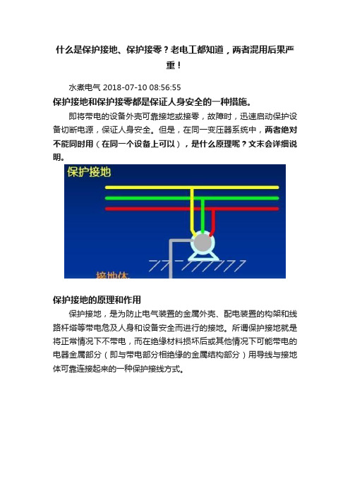 什么是保护接地、保护接零？老电工都知道，两者混用后果严重！