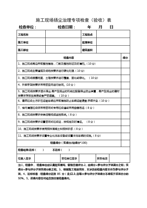 施工现场扬尘治理专项检查表