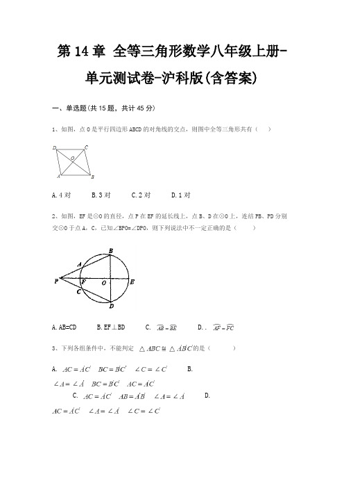 第14章 全等三角形数学八年级上册-单元测试卷-沪科版(含答案)