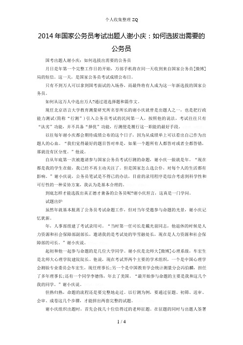 2014年国家公务员考试出题人谢小庆：如何选拔出需要的公务员