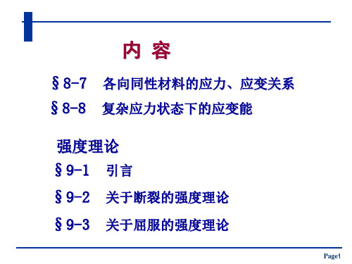 材料力学课件：强度理论-1