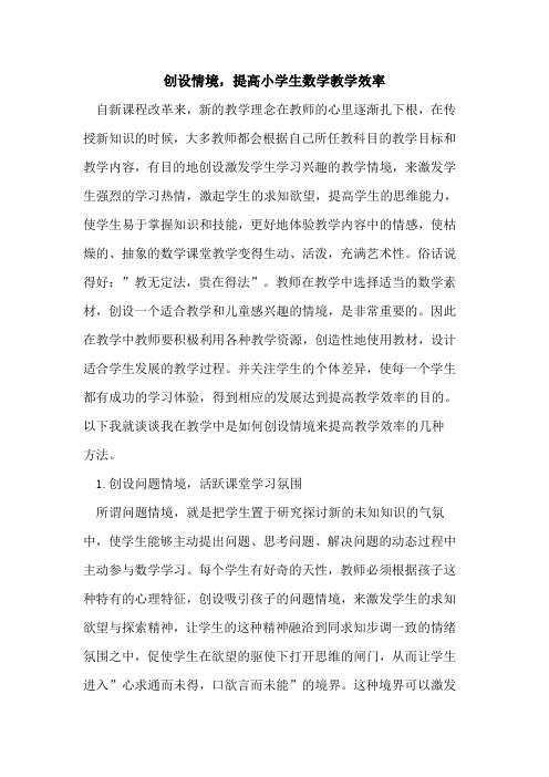 创设情境,提高小学生数学教学效率