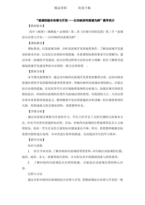 公开课教案-《流域的综合治理与开发——以田纳西河流域为例》