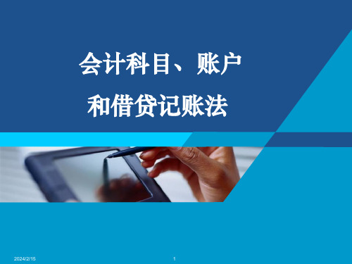 会计学(第三版)课件：会计科目、账户和借贷记账法