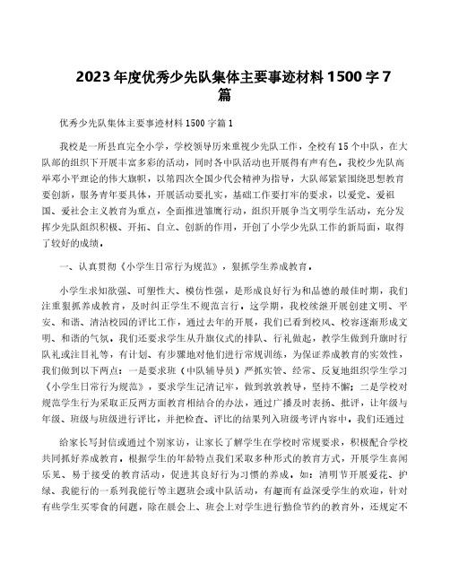 2023年度优秀少先队集体主要事迹材料1500字7篇