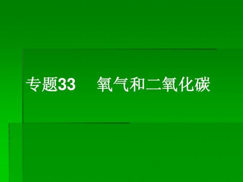 2013年浙江省初中毕业生学业考试复习初中科学专题33氧气和二氧化碳