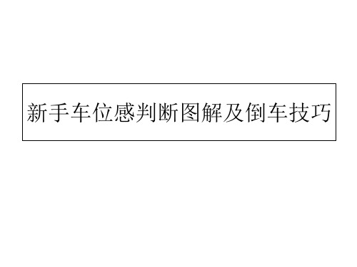 新手车位感判断图解及停车倒车技巧精品PPT课件