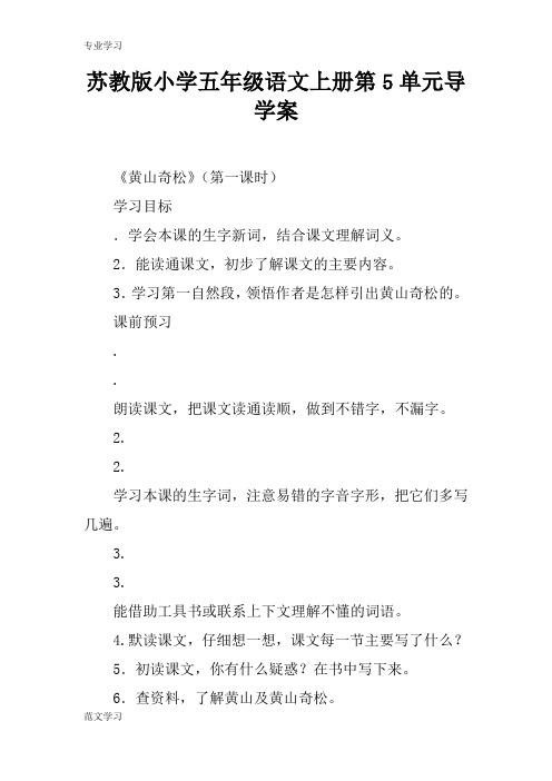 【教育学习文章】苏教版小学五年级语文上册第5单元导学案