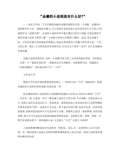 《陈墨评金庸系列》之《人论金庸》“金庸小说有什么好”