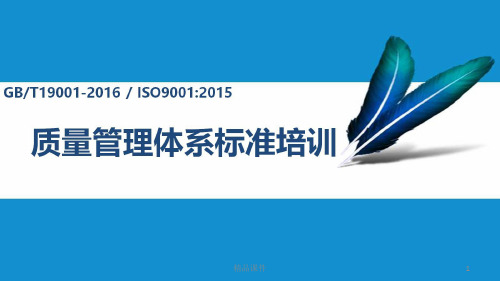 质量管理体系要求GBTISO标准培训PPT课件