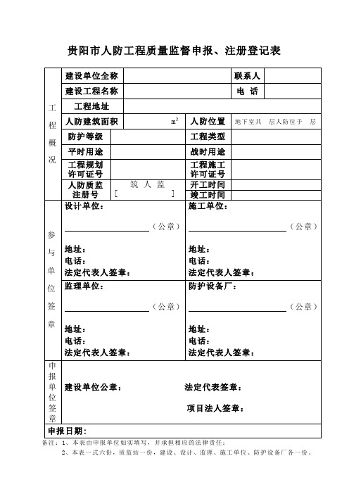 3、人防工程申报、注册登记表