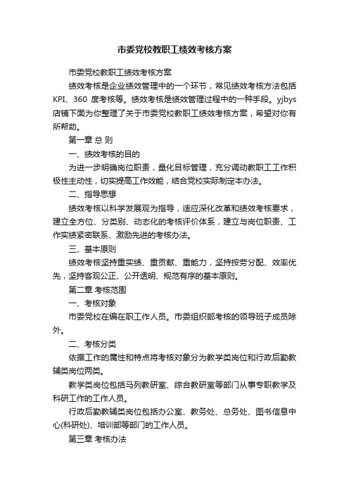 市委党校教职工绩效考核方案