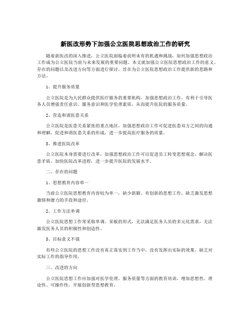 新医改形势下加强公立医院思想政治工作的研究