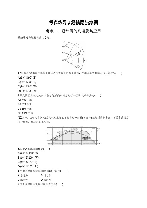 2025年高考地理鲁教版考点练习含答案解析1 经纬网与地图