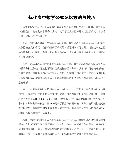 优化高中数学公式记忆方法与技巧