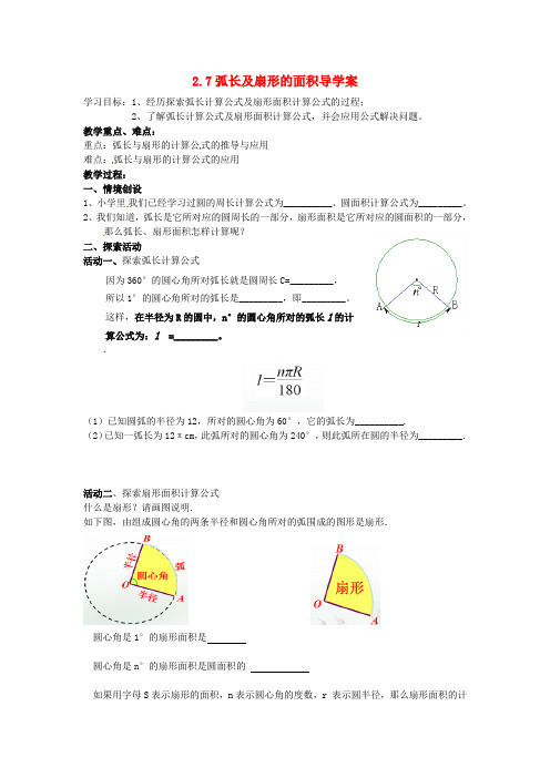 弧长和扇形面积导学案