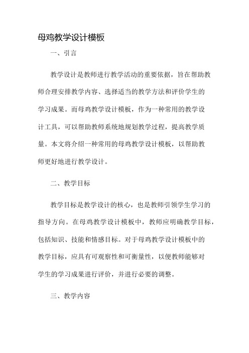 母鸡教学设计模板名师公开课获奖教案百校联赛一等奖教案