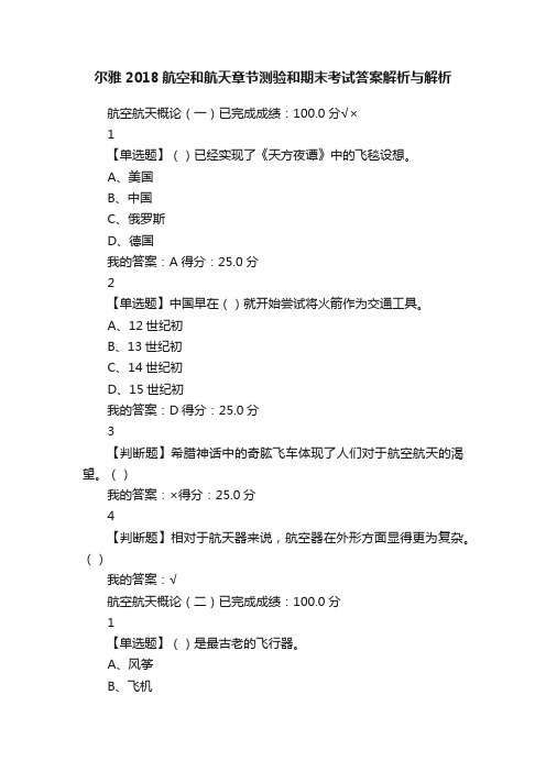 尔雅2018航空和航天章节测验和期末考试答案解析与解析