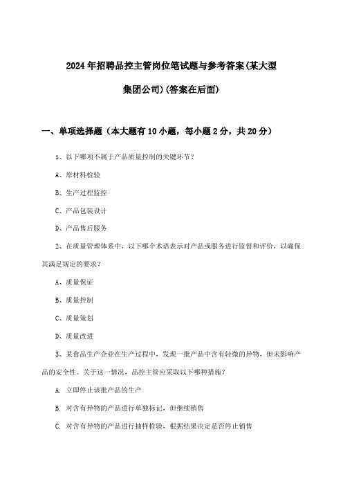 品控主管岗位招聘笔试题与参考答案(某大型集团公司)2024年