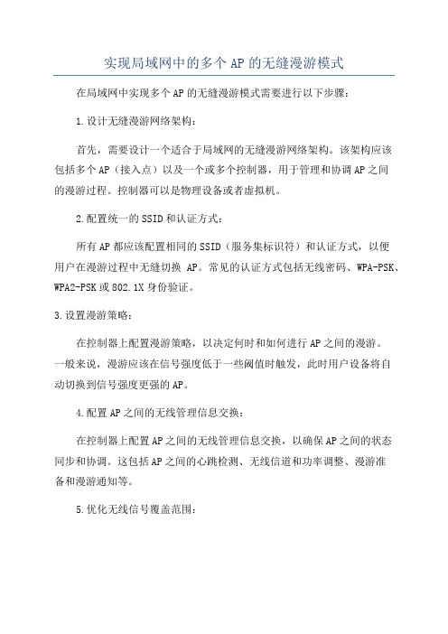 实现局域网中的多个AP的无缝漫游模式