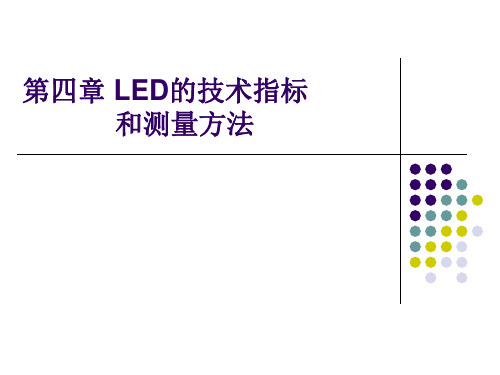 《LED的电学指标》