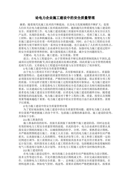 论电力企业施工建设中的安全质量管理