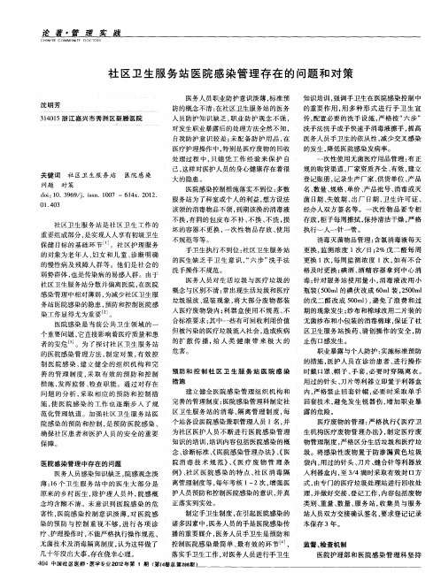 社区卫生服务站医院感染管理存在的问题和对策