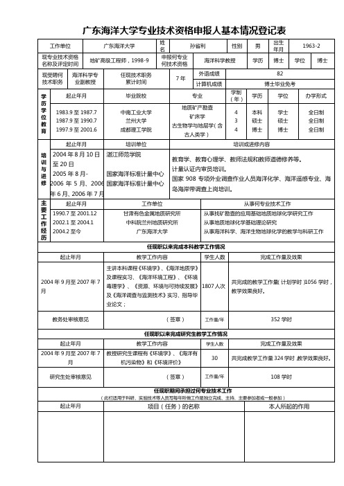 广东海洋大学专业技术资格申报人基本情况登记表.