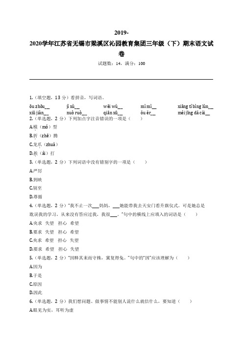 2019-2020学年江苏省无锡市梁溪区沁园教育集团三年级(下)期末语文试卷