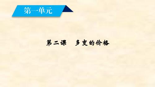 2018-2019学年高一政治人教版必修1精品课件：第2课 多变的价格 第1框 影响价格的因素