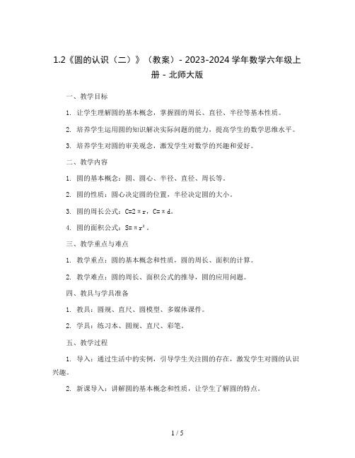 1.2《圆的认识(二)》(教案)- 2023-2024学年数学六年级上册 - 北师大版