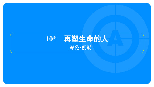 2022年部编版七年级上册语文第三单元第10课再塑生命的人