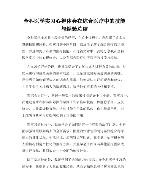 全科医学实习心得体会在综合医疗中的技能与经验总结