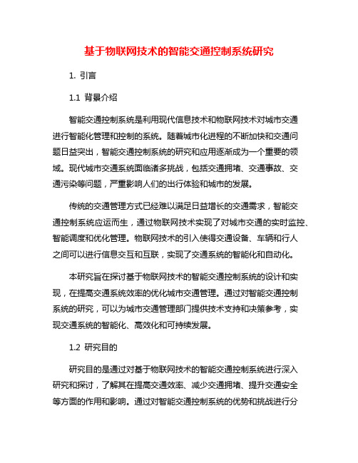 基于物联网技术的智能交通控制系统研究