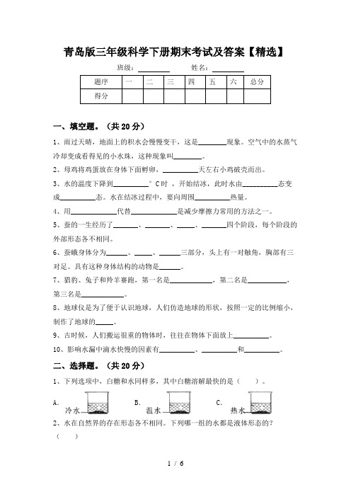 青岛版三年级科学下册期末考试及答案【精选】