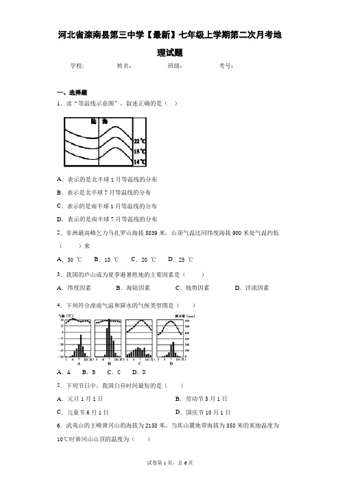 河北省滦南县第三中学2020-2021学年七年级上学期第二次月考地理试题含答案详解