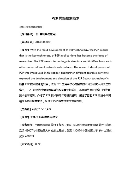 P2P网络搜索技术