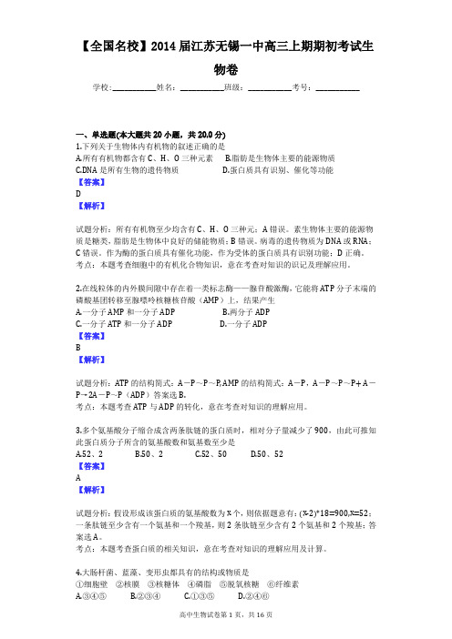 【全国名校】2014届江苏无锡一中高三上期期初考试生物卷