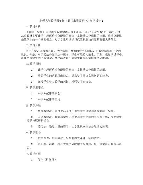 北师大版数学四年级上册《乘法分配律》教学设计1