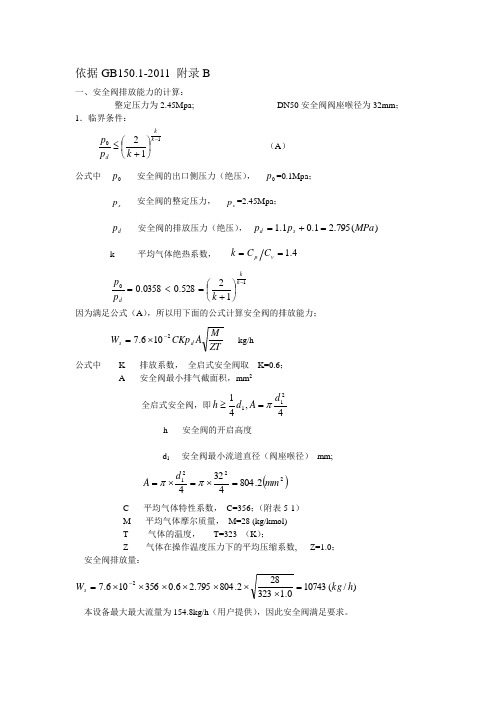 6立方高压氮气储罐安全阀计算