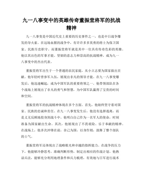 九一八事变中的英雄传奇董振堂将军的抗战精神