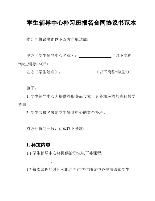 学生辅导中心补习班报名合同协议书范本