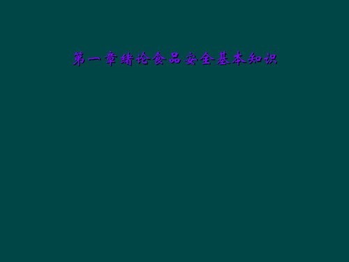 第一章绪论食品安全基本知识