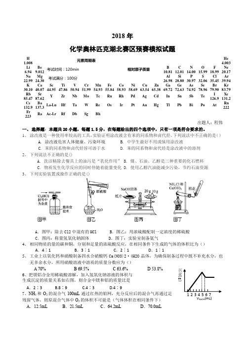 2018年湖北省高中生化学竞赛预赛模拟试题