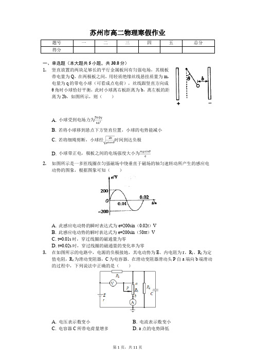 苏州市高二物理寒假作业(含答案) (5)