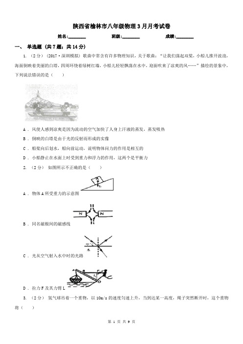 陕西省榆林市八年级物理3月月考试卷