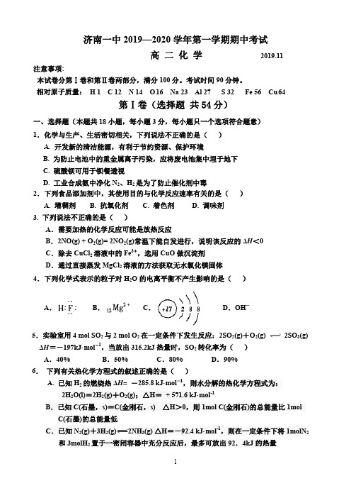 山东济南第一中学2019-2020学年高二上学期期中考试化学