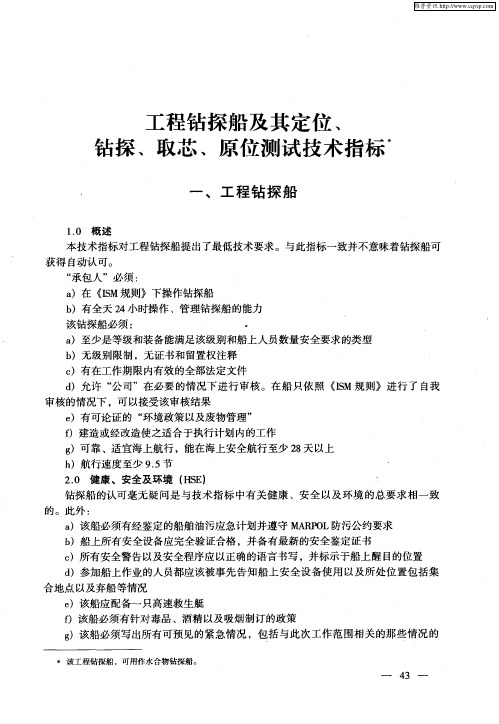 工程钻探船及其定位、钻探、取芯、原位测试技术指标